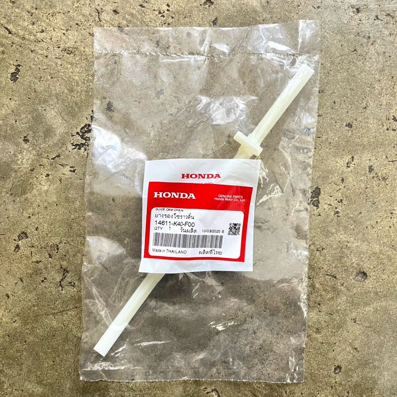 สะพานรองโซ่ราวลิ้น (ตัวล่าง) CLICK125i, CLICK150i, LEAD125 แท้ศูนย์ รหัส 14611-K40-F00 ยางกดโซ่ - รูปที่ 2