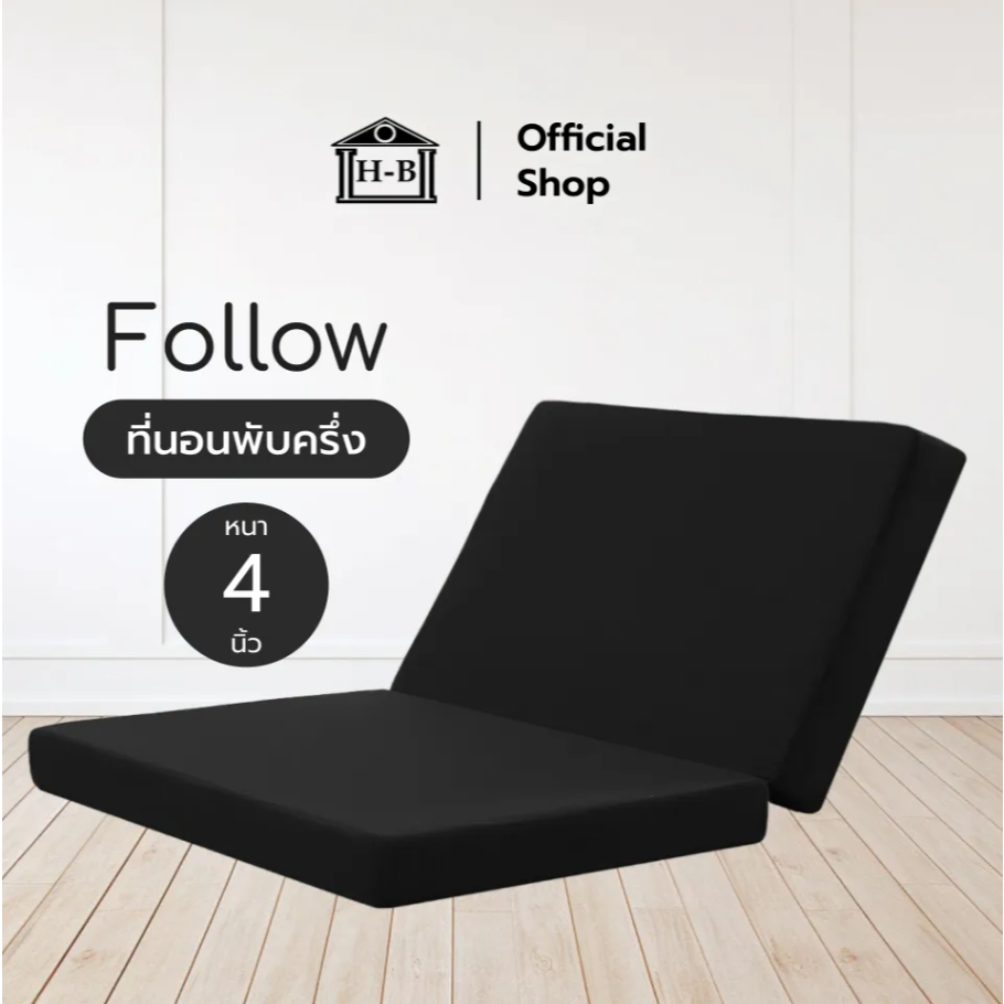Home Best ที่นอนพับได้ รุ่น Follow ความหนา 4 นิ้ว หุ้มหนัง PVC กันน้ำกันฝุ่น พกพาง่ายประหยัดพื้นที่ใช้สอย