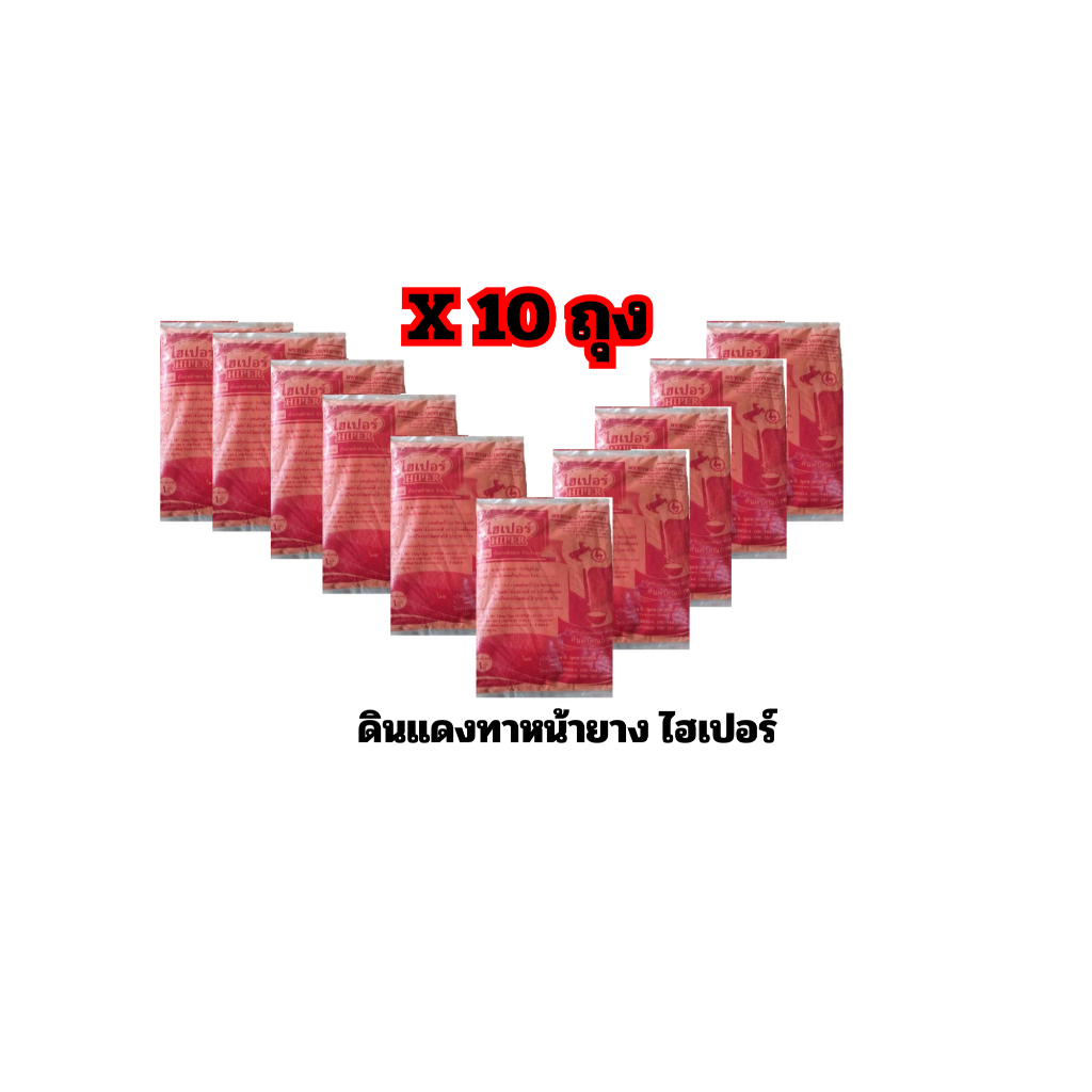 [ 10 ถุง ] ตราม้าไฮเปอร์ ดินแดงผงทาหน้ายาง บำรุงฟหน้ายางพารา