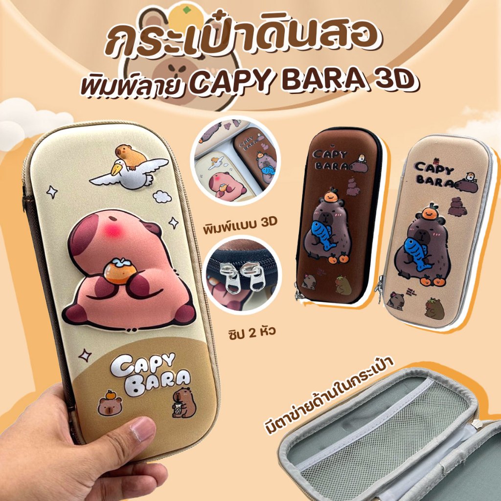 กล่องดินสอ 3D ปั้มนูน สำหรับเก็บเครื่องเขียน ลายคาปิบาร่า (สีครีม,น้ำตาล,น้ำตาล-เทา)
