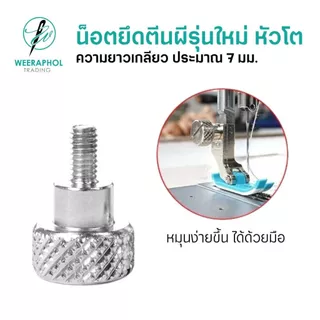 น็อตยึดตีนผี รุ่นใหม่ แบบหัวโต สามารถหมุนยึดล็อคได้ด้วยมือ ยึดติดแน่น น็อตยึกซอง สำหรับจักรเย็บอุตสาหกรรม