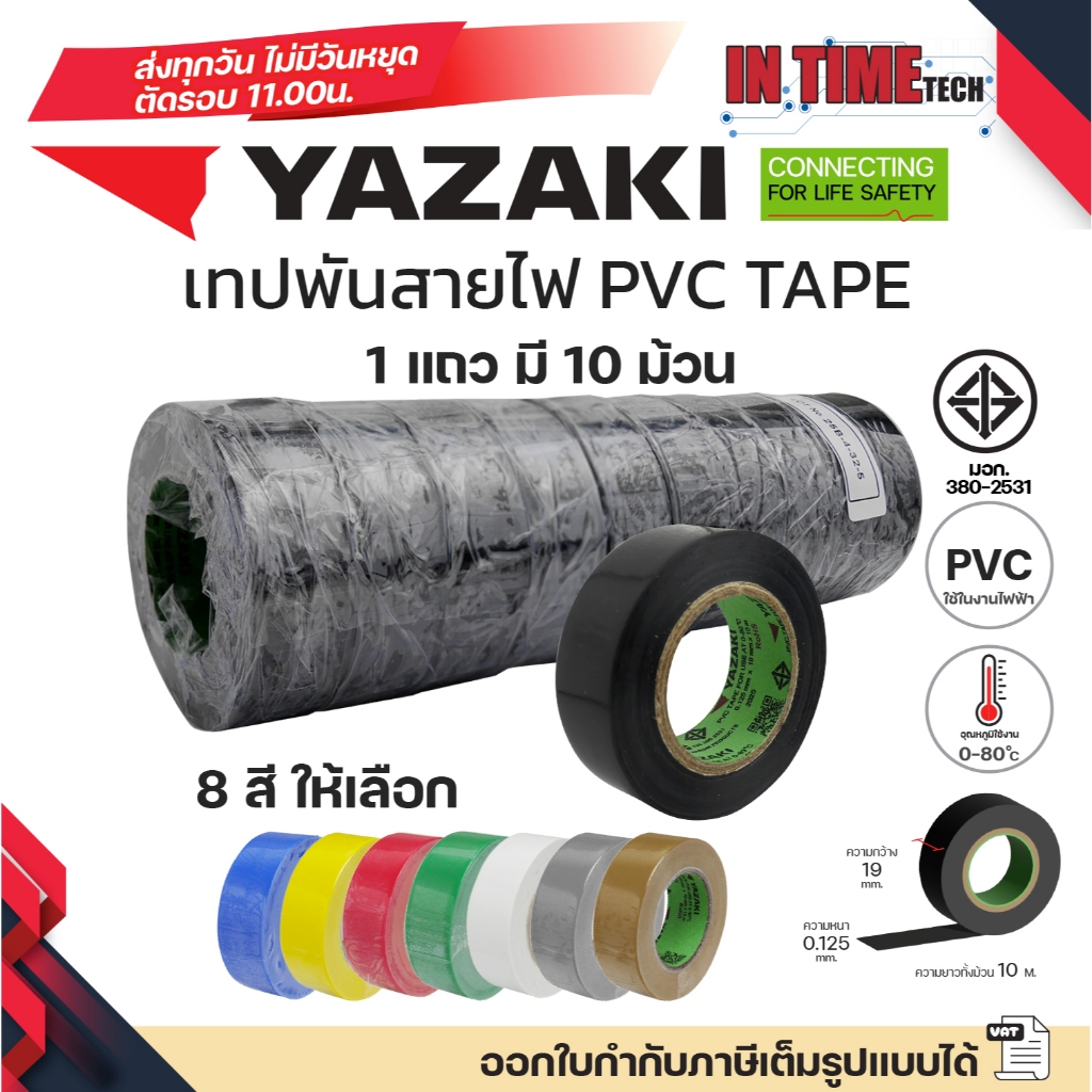 (10ม้วน) YAZAKI เทปพันสายไฟ PVC INSULATING TAPE แท้ 100% ของใหม่ จากโรงงาน ไทย ยาซากิ