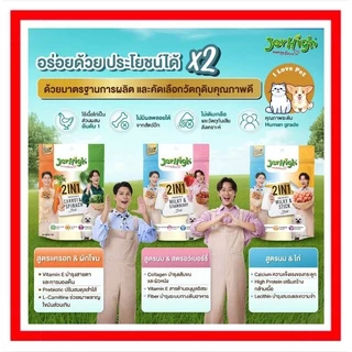 JerHigh 2in1 Bite ขนมสุนัขขนาดใหม่ ซอง 225g. สุดคุ้ม!✨