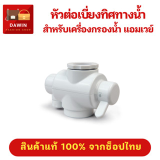 หัวเบี่ยง รุ่นอีสปริง หัวก๊อกเครื่องกรองน้ำแอมเวย์ ของแท้100…