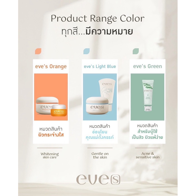 [NEW] EVES (สูตรใหม่) - รวมสินค้า NEW eve(s) ทุกตัว