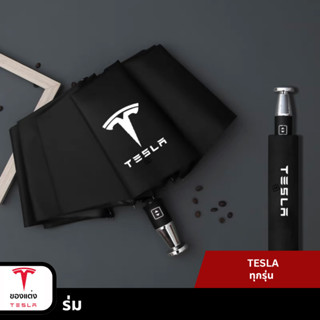 ร่ม umbrella -Tesla ทุกรุ่น(พร้อมส่ง)