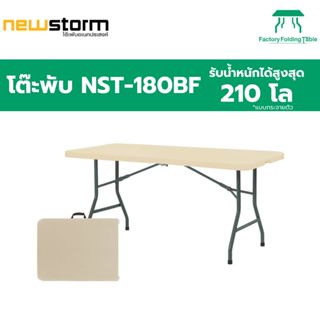 NEWSTORM รุ่น NST-180BF โต๊ะอเนกประสงค์ พับครึ่งเก็บได้ ทนแด…