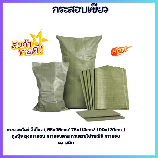 กระสอบใหม่ สีเขียว ( 55x95cm/ 75x113cm/ 100x120cm ) ถุงปุ๋ย ถุงกระสอบ กระสอบสาน กระสอบไปรษณีย์ กระสอ