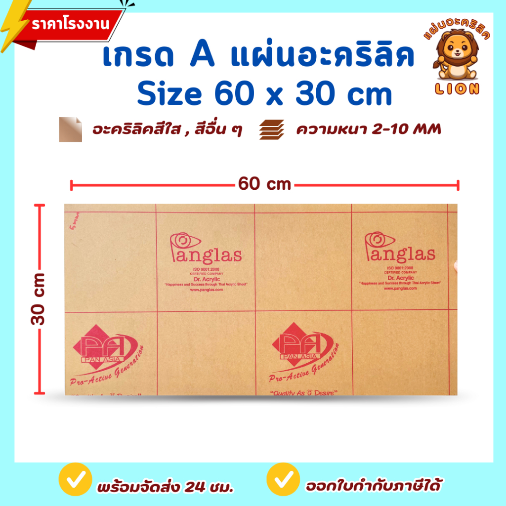 แผ่นอะคริลิค เกรดA SIZE 30 x 60 cm. หนา 2–10 mm  สีใส ขาว ขาวขุ่น ดำ แดง น้ำเงิน เขียว ดำใส - P3060