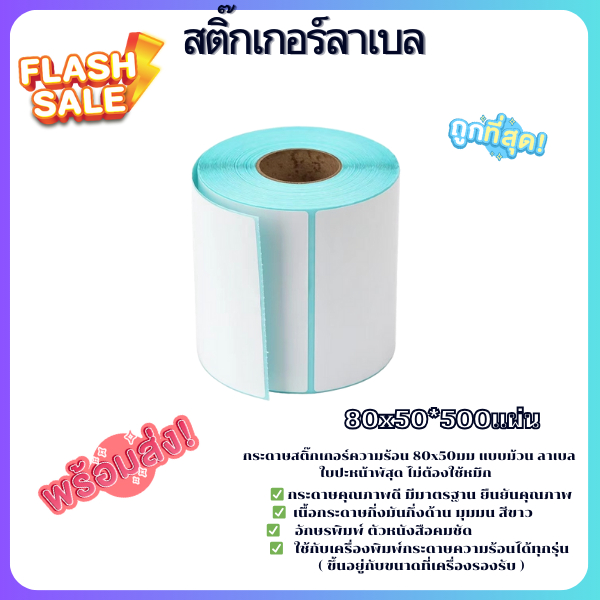 กระดาษสติ๊กเกอร์ความร้อน 80x50มม แบบม้วน 500แผ่น ลาเบล ใบปะหน้าพัสุด ไม่ต้องใช้หมึก