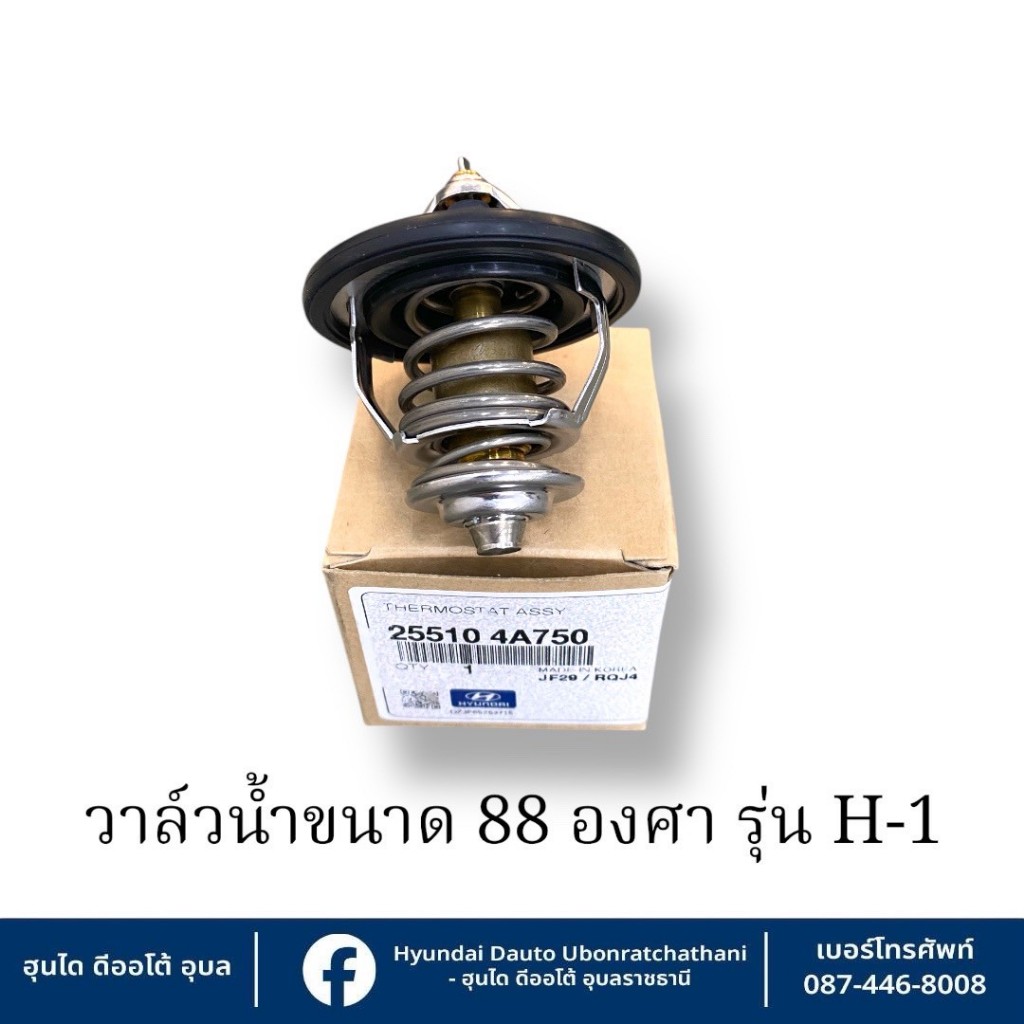 วาล์วน้ำพร้อมซีลยางขอบวาล์ว ขนาด 88 องศา Hyundai ใช้กับรุ่น  H1 รุ่นฝาครอบมีบ่าไม่ใช้ปะเก็น : 255104A750