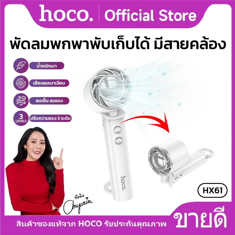 hoco HX61 พัดลมพกพา