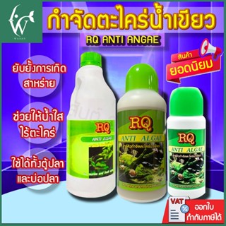 กำจัดตะไคร่น้ำเขียว RQ ANTI ALGAE BY วสันต์อุปกรณ์ปลาสวยงาม