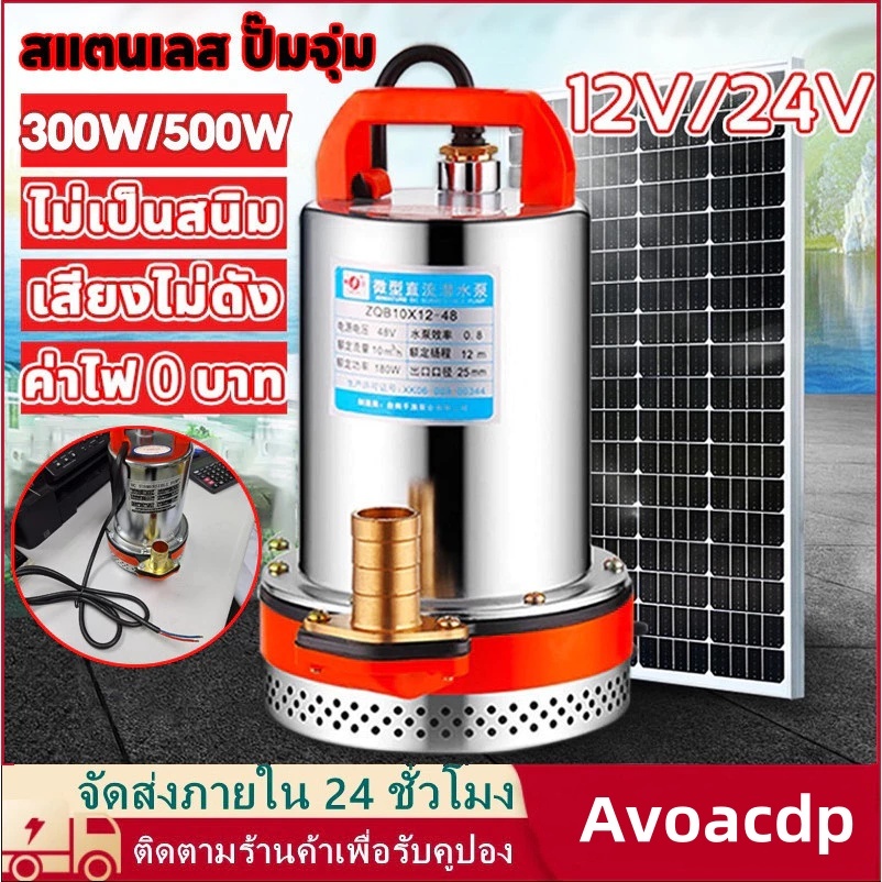 DC Pump สแตนเลส ปั๊มจุ่ม ปั๊มน้ำไดโว่ฐานเหล็ก ท่อออก 1นิ้ว12/24V 300W มอเตอร์ทองแดงแท้ 100% โซล่าเซลล์ ปั๊มน้ำ ปั๊มแช่