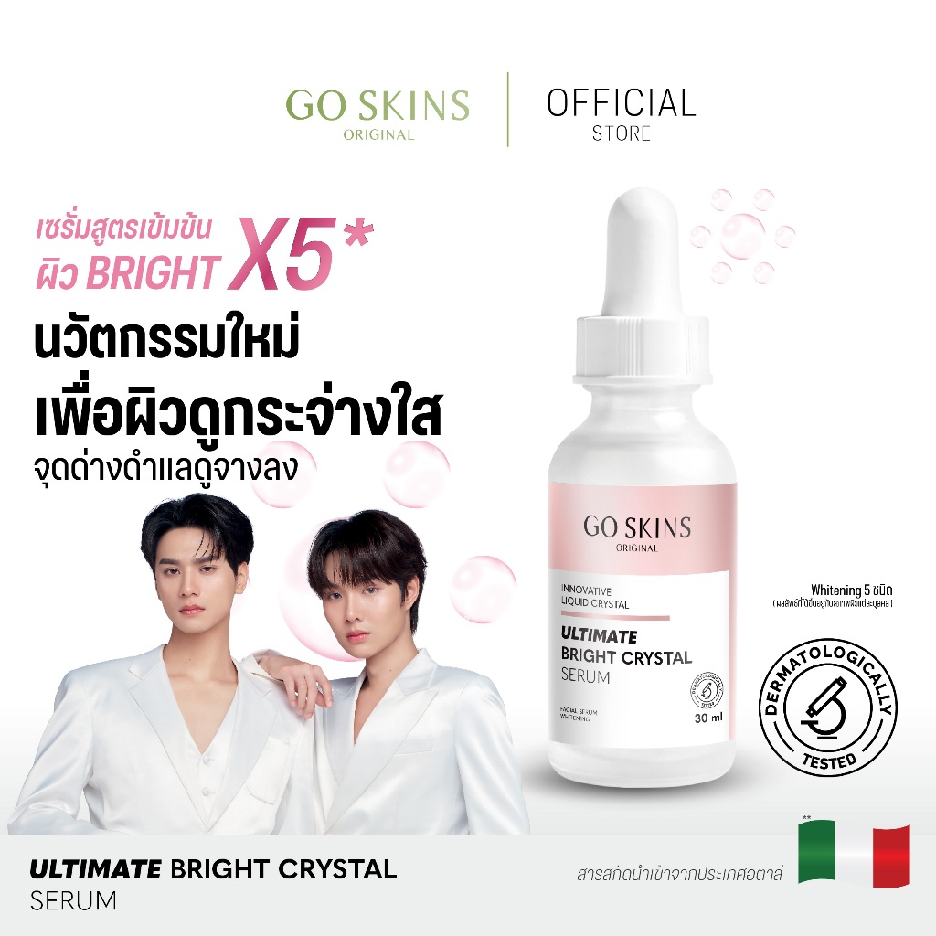 GO SKINS ULTIMATE BRIGHT CRYSTAL SERUM 30 ML เซรั่ม บูสต์ผิวไบร์ท ปรับผิวใส ลดรอยดำ รอยแดง สูตรอ่อนโ