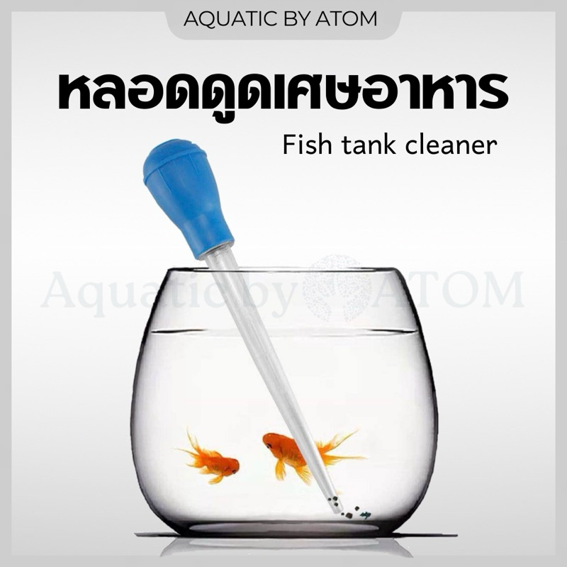 (พร้อมส่ง) หลอดดูดเศษอาหาร หลอดเป่าไล่ฝุ่น สำหรับตู้ไม้น้ำ ตู้ปลา