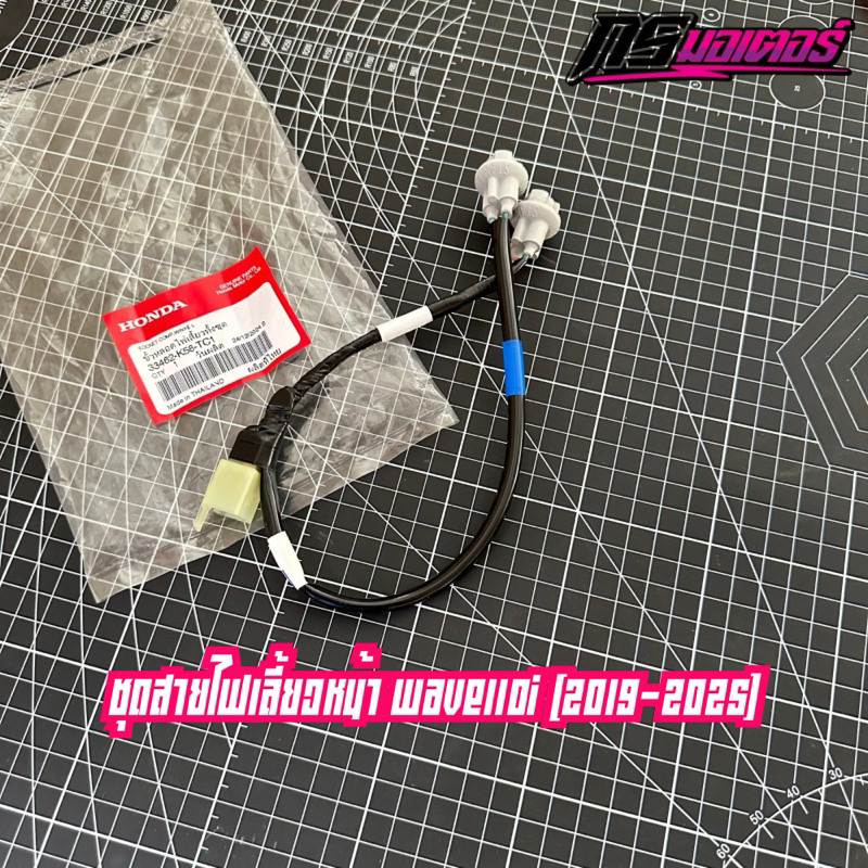 ชุดขั้วไฟเลี้ยวหน้าเวฟ110i LED (2019-2025) แท้ศูนย์ 33462-K58-TC1