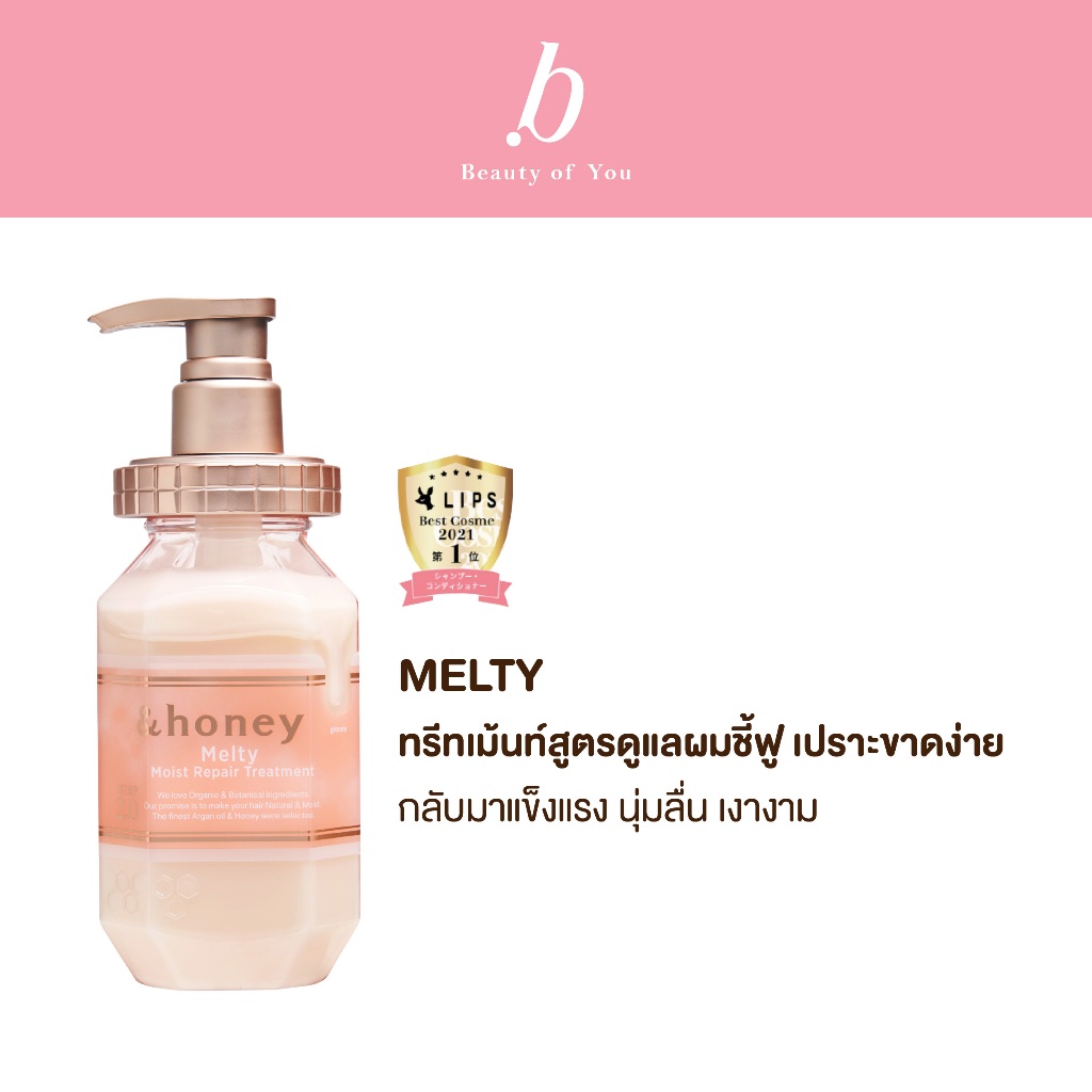 &HONEY MELTY MOIST REPAIR TREATMENT 445G (ทรีทเม้นท์สูตรดูแลผมชี้ฟู เปราะขาดง่าย ให้แข็งแรง เงางาม)