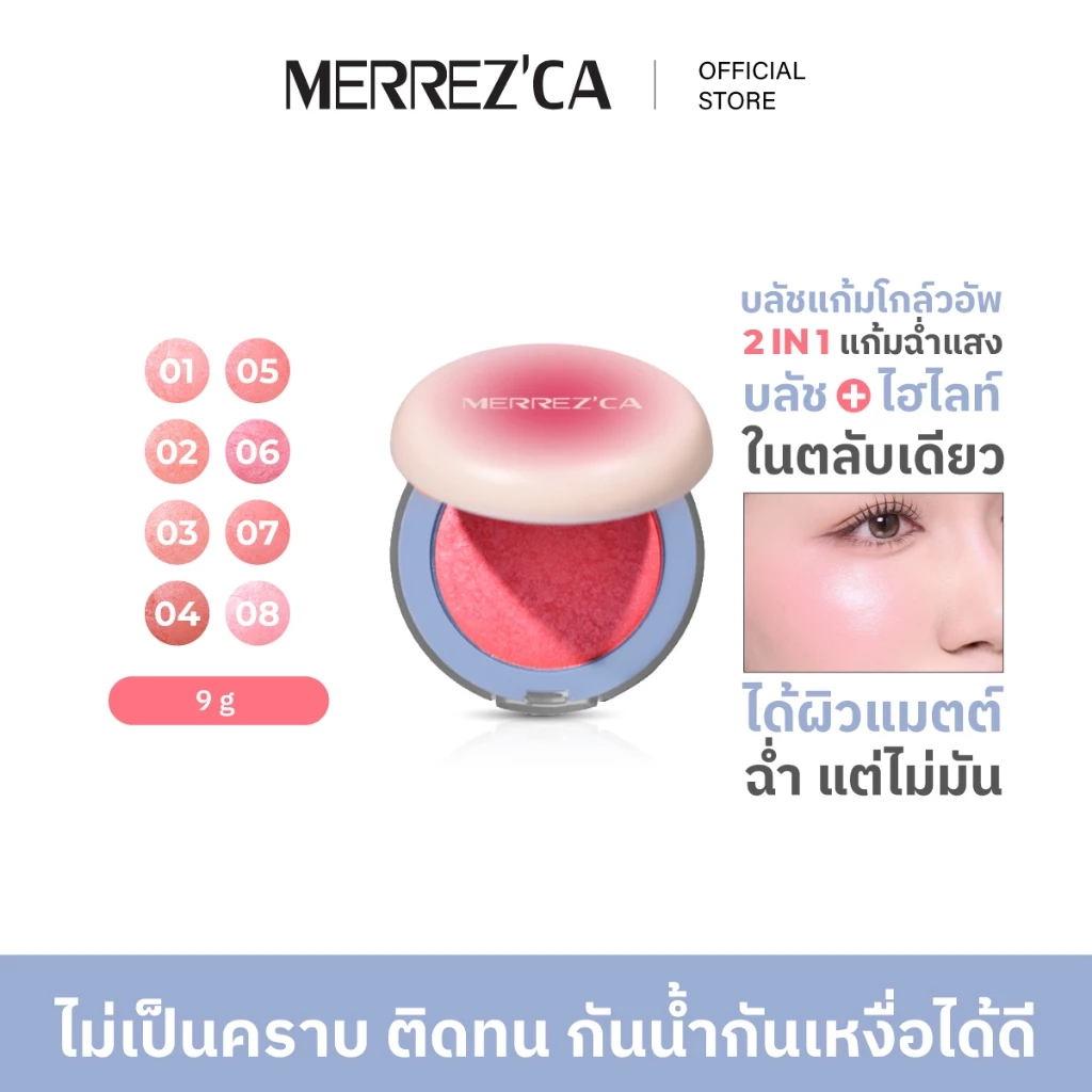 Merrezca Turn On Blush บรัชออนเนื้อโกลว์เปิดไฟให้ผิว