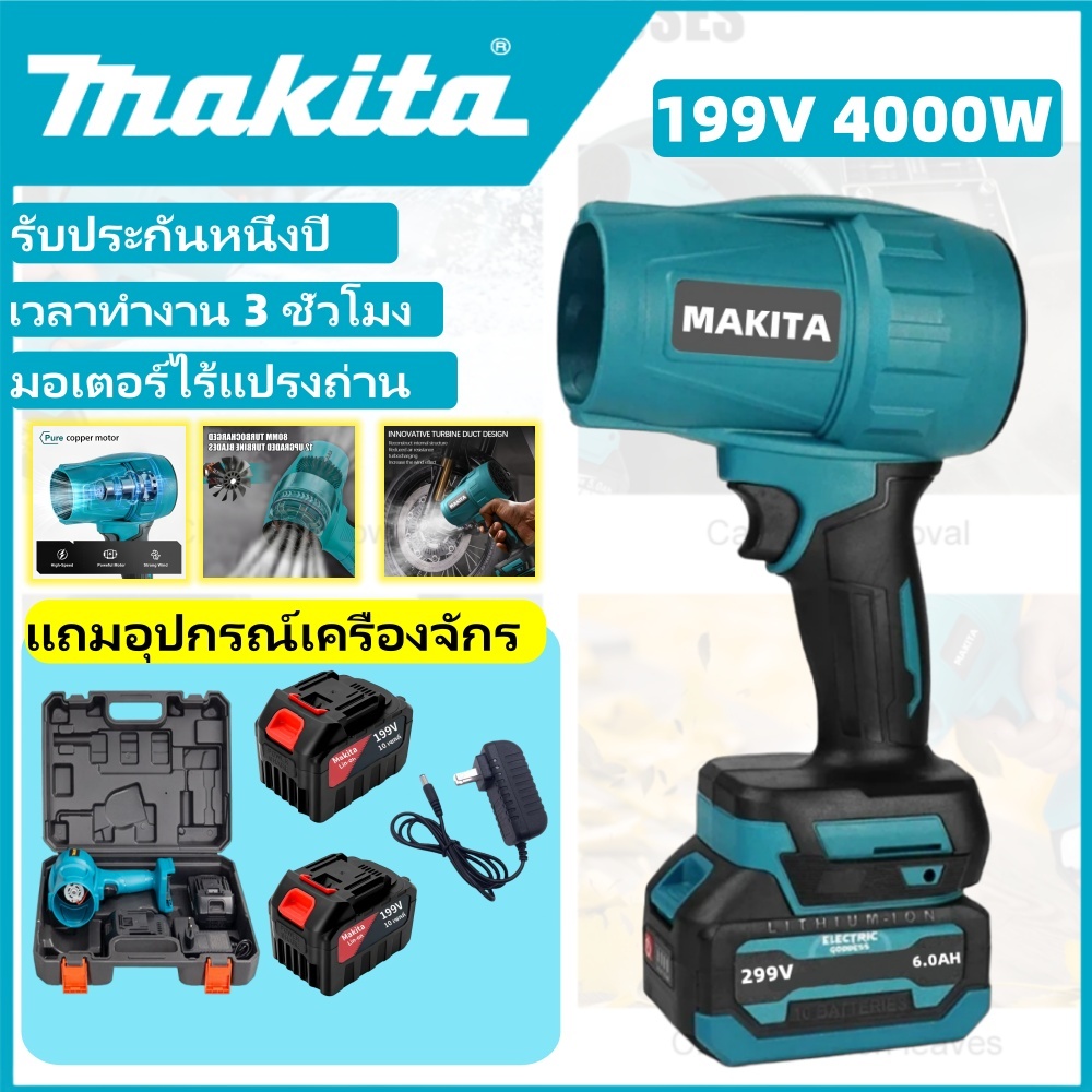 Makita  เครื่องเป่าลมไร้สาย เครื่องเป่าลม เครื่องเป่าลมใบไม้และน้ํานิ่ง199V4000W มอเตอร์ไร้แปรงถ่าน เป่าลมได้ไกล10เมตร