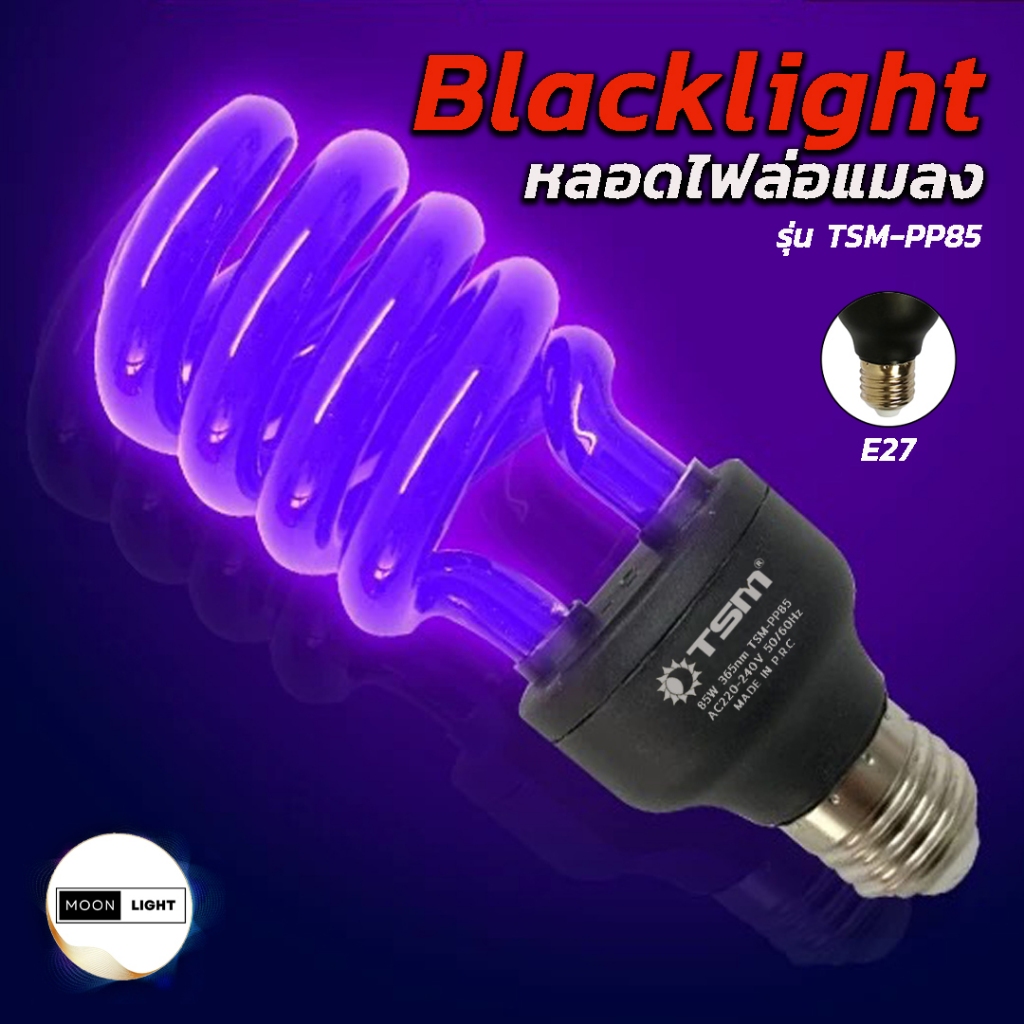 หลอดไฟดักแมลง แบล็คไลท์ หลอดไฟล่อแมลง ไฟแสงสีม่วง Black Light 45W 65W 85W