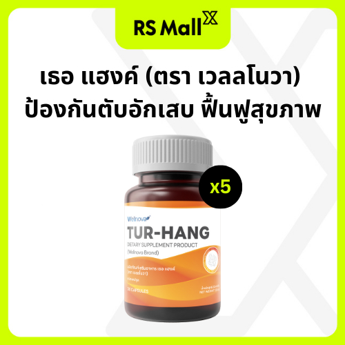 WELLNOVA Tur-Hang ล้างสารพิษในตับ ป้องกันตับอักเสบ ฟื้นฟูสุขภาพ 1 กระปุก 30 แคปซูล จำนวน 5 กระปุก