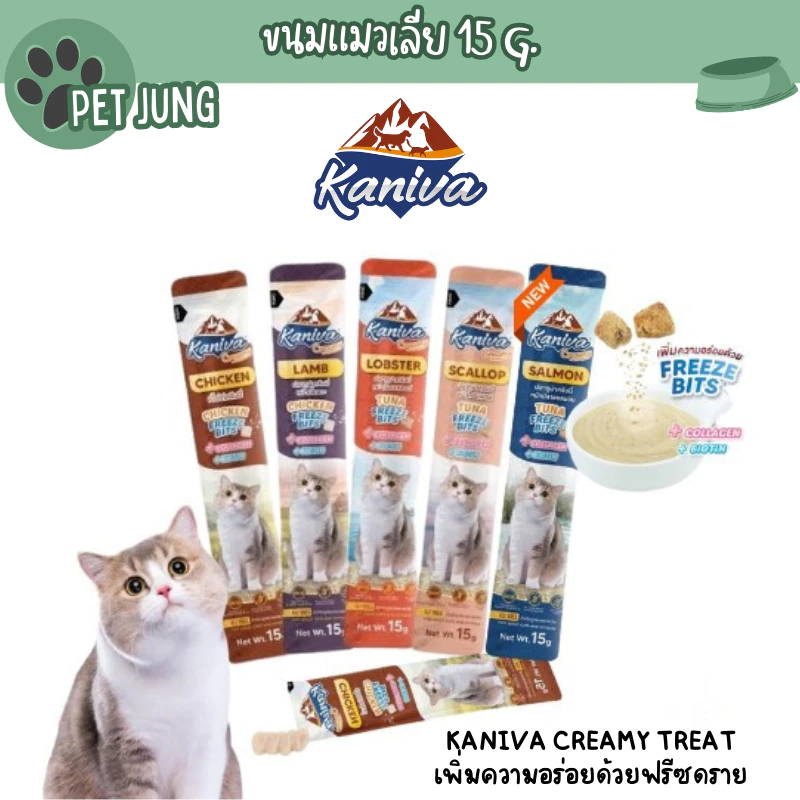 Kaniva Creamy Treat คานิว่า ขนมแมวเลีย เพิ่มความอร่อยด้วยฟรีซดราย ขนาด 15g