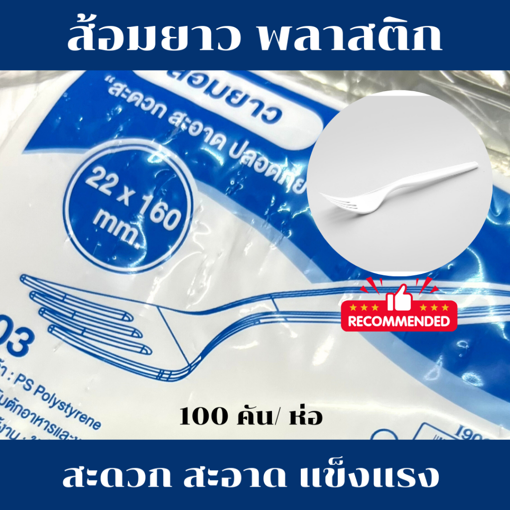 ส้อมพลาสติก ส้อมแบบยาว ส้อมจิ้มอาหารและขนม ส้อมใช้แล้วทิ้ง สะดวก สะอาด 100 คัน/ห่อ