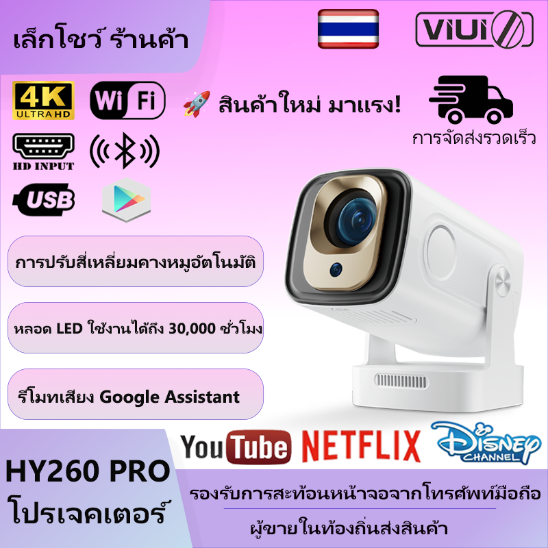 [สินค้าใหม่ล่าสุด] VIUIO HY260 Pro โปรเจคเตอร์พกพา มินิ รองรับ WiFi มือถือ ดู Netflix/YouTube ได้ 30