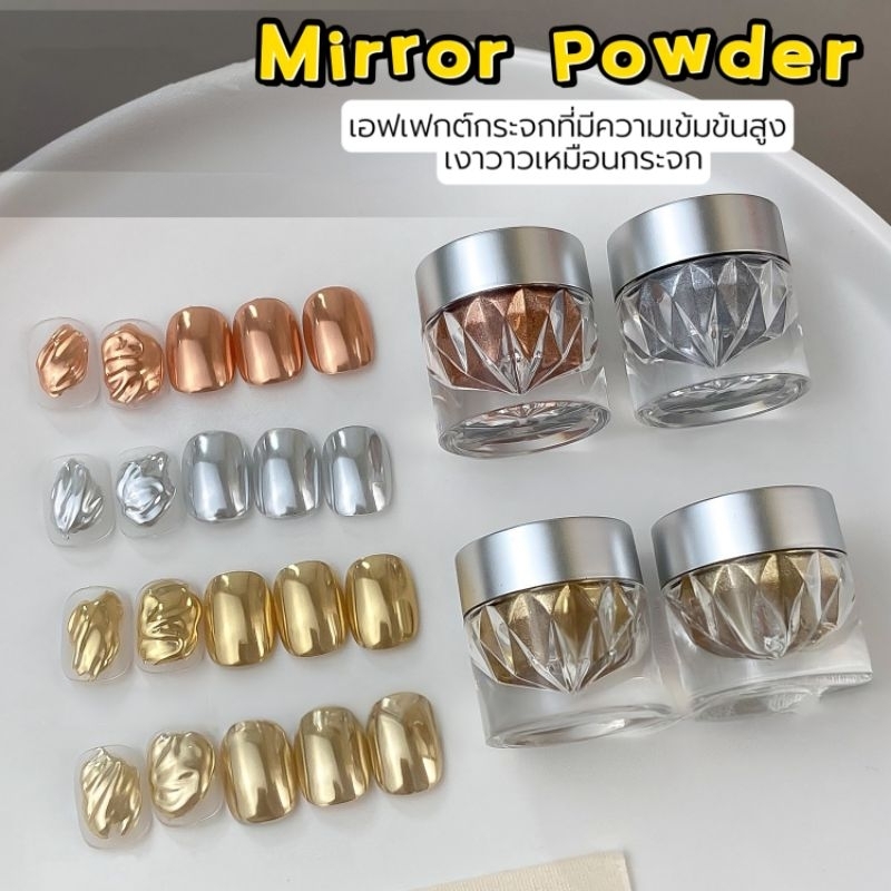 จัดส่งทันที ● รุ่นใหม่ Mirror powder ผงขัดเล็บกระจก เงาพิเศษ