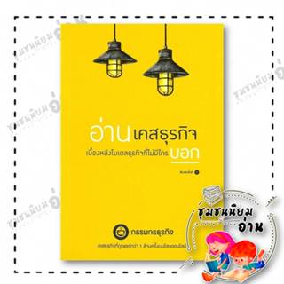 หนังสือ อ่านเคสธุรกิจ เบื้องหลังโมเดลธุรกิจที่ไม่มีใครบอก : …