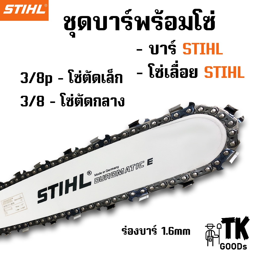 บาร์พร้อมโซ่เลื่อย 11.5นิ้ว - 36นิ้ว โซ่ 3/8pและ3/8 (ชุดบาร์ST+โซ่ST)