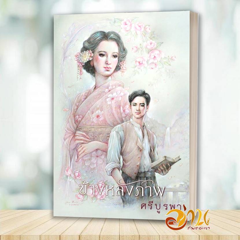 หนังสือ ข้างหลังภาพ (ฉบับ 120 ปี ศรีบูรพา) โดย: ศรีบูรพา สนพ: อ่าน๑๐๑ หนังสือนิยาย BK02