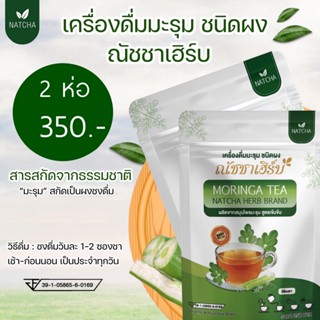 โปรสุดคุ้ม 2 ห่อ 60 ซอง ชามะรุมณัชชาเฮิร์บ เข้มข้นx2 ของแท้1…