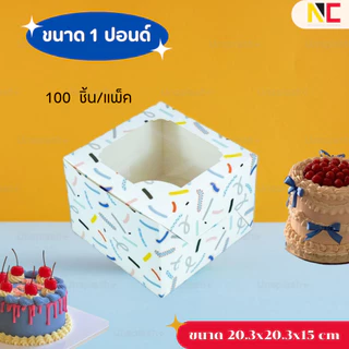 กล่องเค้ก 1 ปอนด์ พิมพ์ลาย food grade (แพ็ค 100 ชิ้น)
