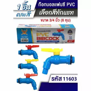 ก๊อก ก๊อกน้ำ ขนาด 4 หุน 6 หุน (1/2) ราคาถูก คุณภาพเกินราคา ทนทาน ไม่เป็นสนิม (คละสี)