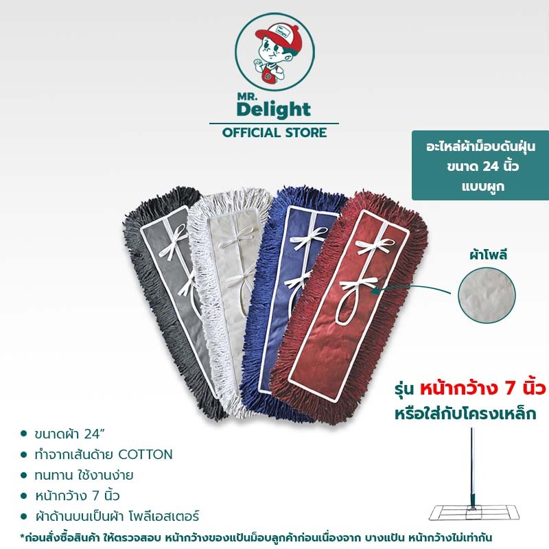 Mr.Delights อะไหล่ผ้าม็อบดันฝุ่นขนาด 24 นิ้ว แบบผูก รุ่นหน้ากว้าง 7 นิ้ว