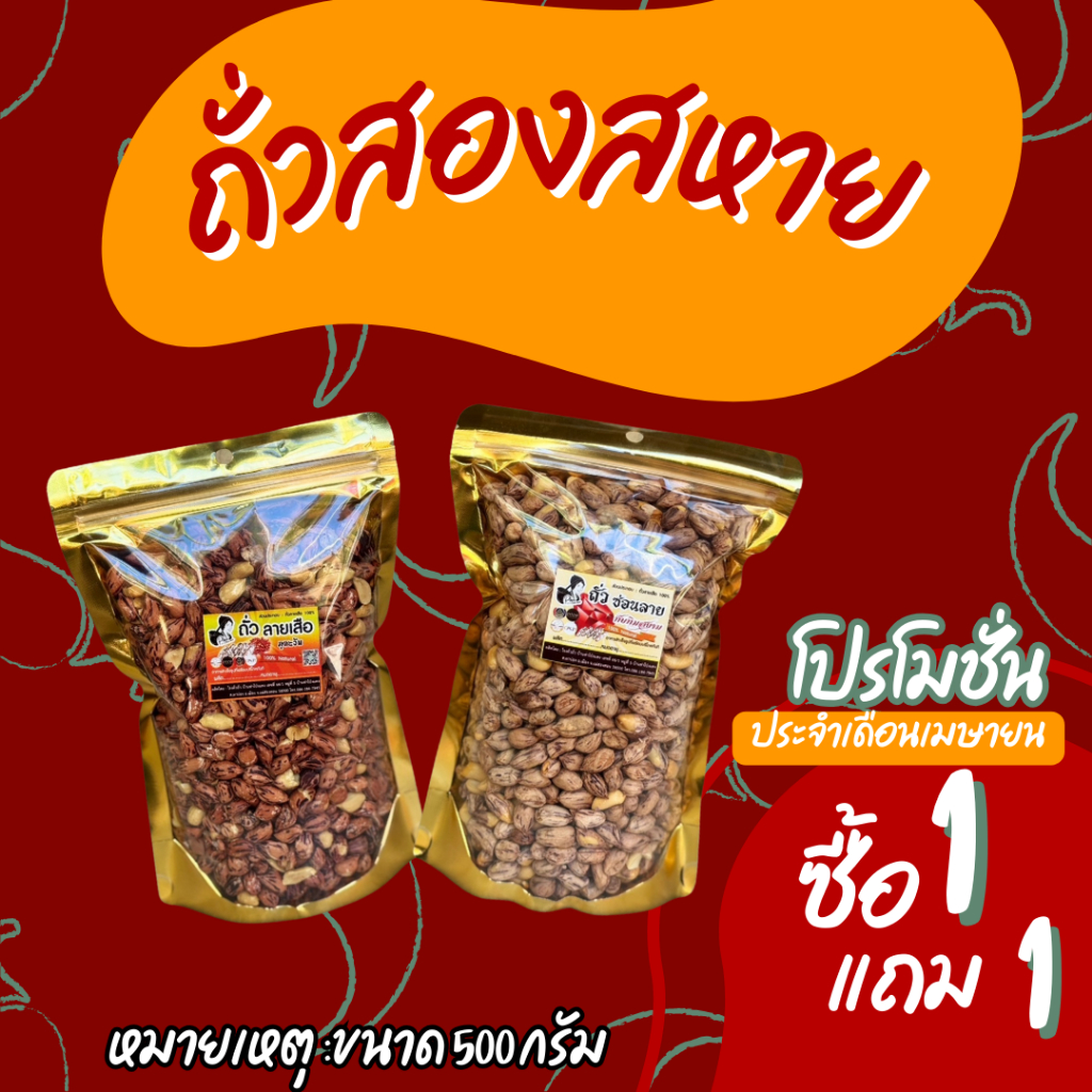 KeeRee(1 แถม 1) รวม 1 กิโลกรัม ถั่วลายเสือคั่ว 500 กรัม ถั่วซ่อนลายคั่ว 500 กรัม รวม 1กิโลกรัม