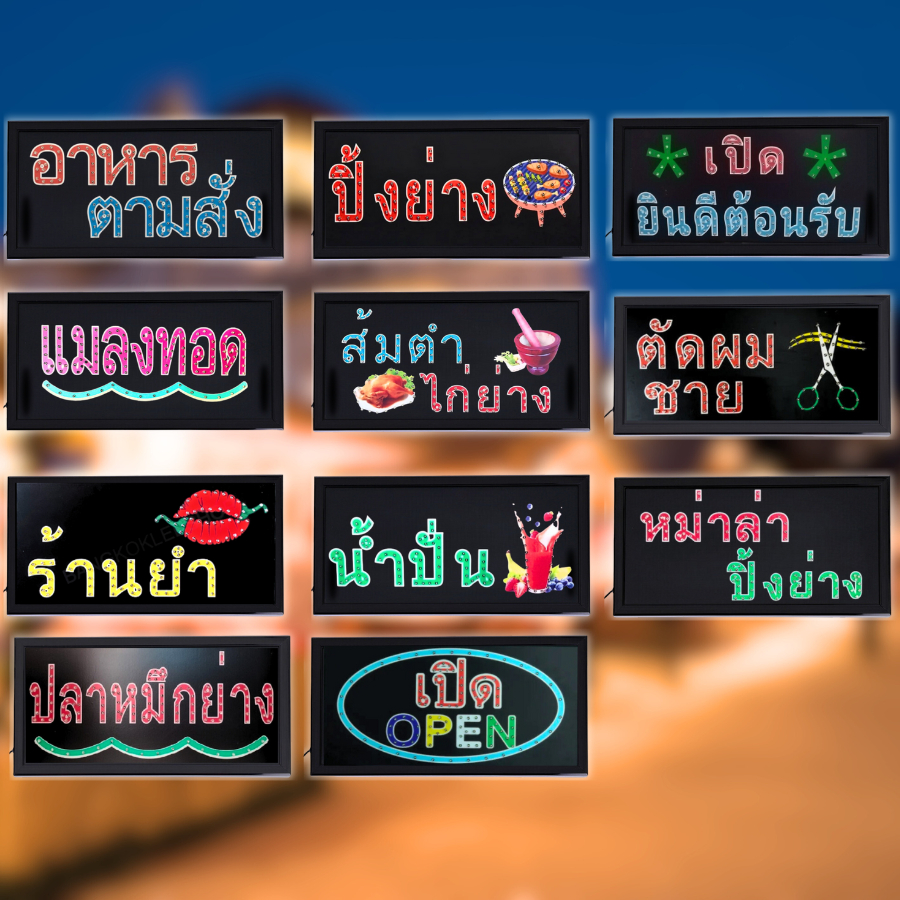 ป้ายไฟเปิดร้าน ป้ายไฟ LED หน้าร้าน OPEN ยินดีต้อนรับ หมาล่า ตัดผมชาย ปลาหมึกย่าง ส้มตำ แมลงทอด