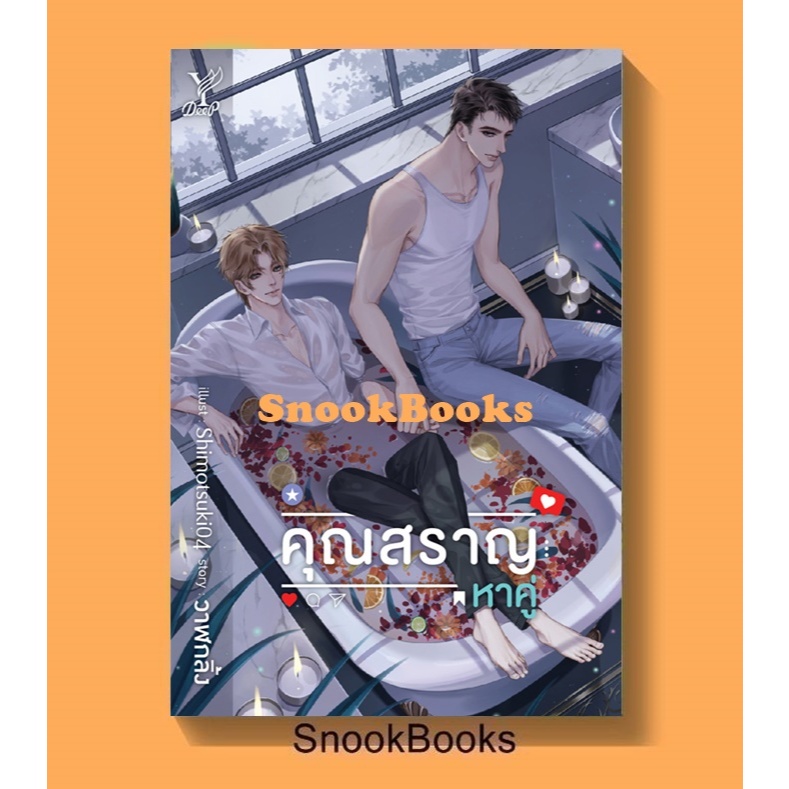 คุณสราญหาคู่ โดย วาฬกลิ้ง (มือ1ซีล) #นิยายวาย