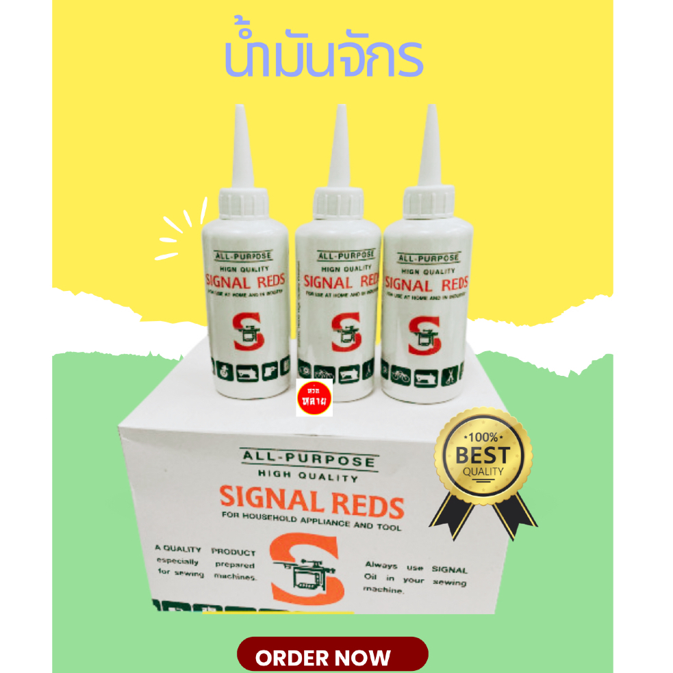 น้ำมันจักร สารพัดประโยชน์ ยี่ห้อ Signal Reds มี 12 ขวด