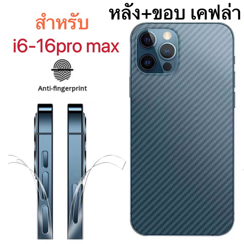 ฟิล์มกันรอยหลัง/ขอบ เคฟล่ากันรอยใช้สำหรับไอโฟนทุกรุ่นสินค้าพร้อมส่งในไทย16PROMAX 16 15promax 15 PRO 14 plus 13 Pro Max