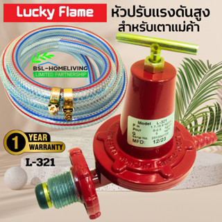 Lucky Flame หัวปรับแก๊สแรงดันสูง รุ่น L- 321 ใช้สำหรับเตาแม่…