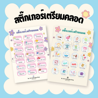 ถุงซิปเตรียมคลอด /สติ๊กเกอร์ของใช้เตรียมคลอด สวยคมชัด กันน้ำ