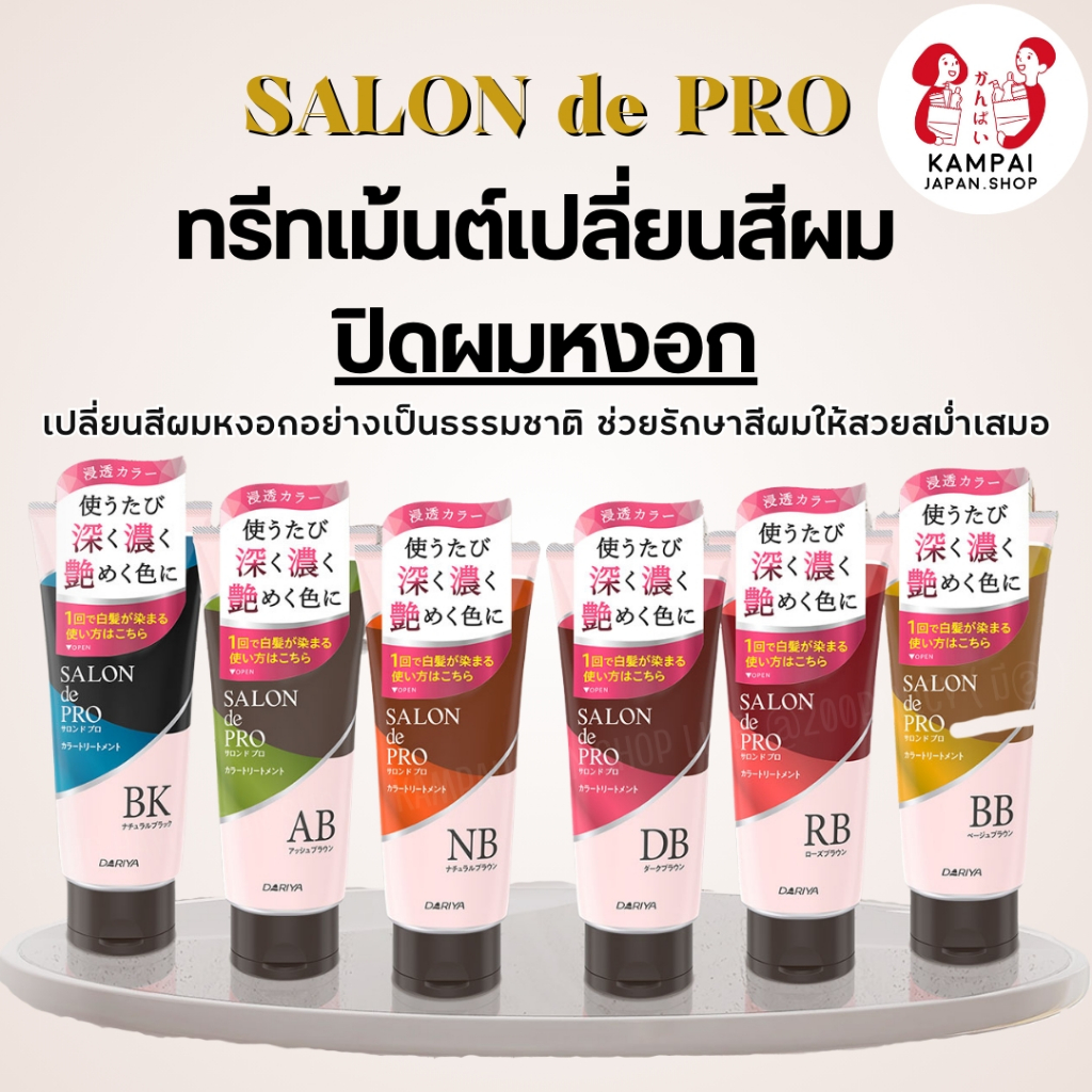 พร้อมส่ง🚚SALON de PRO Hair Color Treatment ทรีทเม้นท์ปิดผมขาว 180g