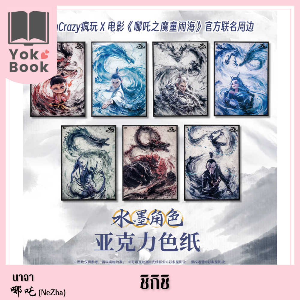 [Pre-Order] ชิกิชิ : นาจา 哪吒 (NeZha) (NZ25-028) ***อ่านรายละเอียดก่อนสั่งซื้อ***