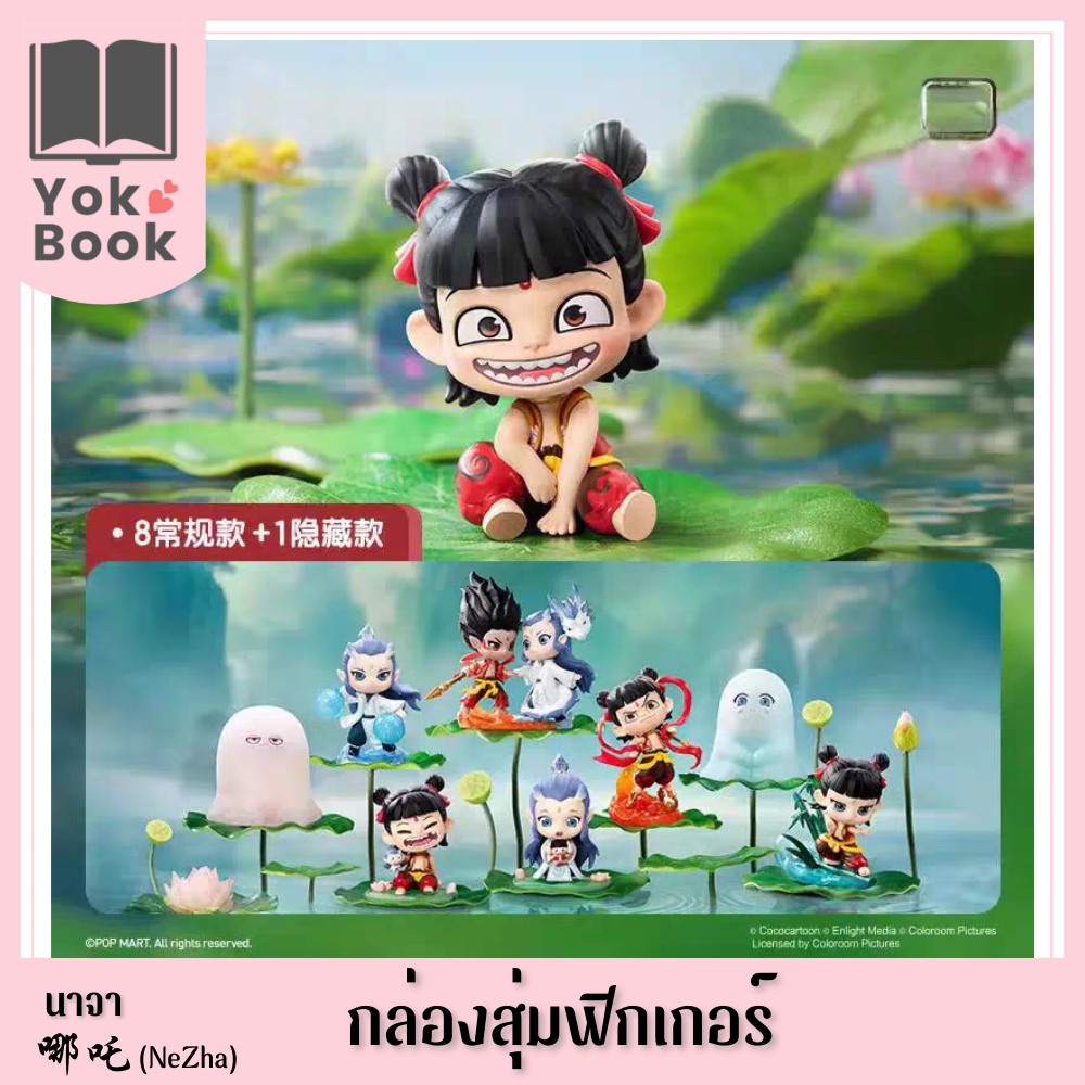 [พร้อมส่ง] กล่องสุ่มฟิกเกอร์ (Popmart) : นาจา 哪吒 (NeZha) (NZ25-033) ***อ่านรายละเอียดก่อนสั่งซื้อ***