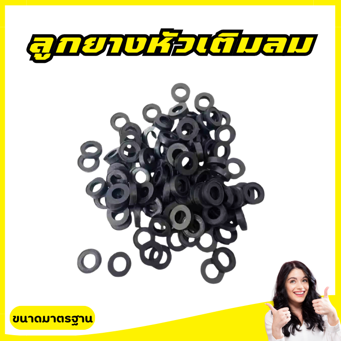ลูกยางหัวเติมลมอย่างดี ขนาดมาตรฐาน