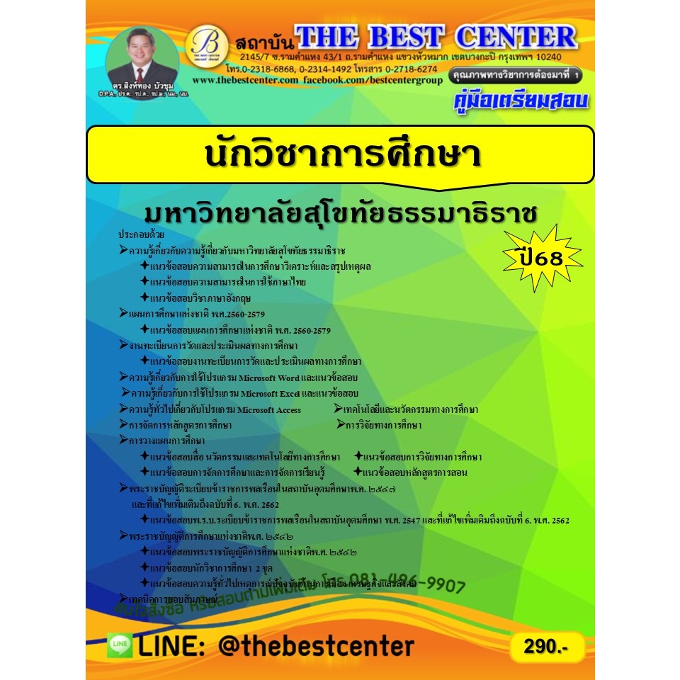 คู่มือเตรียมสอบนักวิชาการศึกษา มหาวิทยาลัยสุโขทัยธรรมาธิราช ปี 68