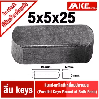 ลิ่ม keys ขนาด 5มิล ลิ่มแท่งเหล็กสี่เหลี่ยมปลายมน เหล็กS45C ลิ่มคีเวย์ ลิ่มส่งกำลัง มูเล่ เฟือง เหล็กเพลา เครื่องยนต์